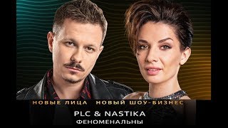 PLC \u0026 NASTIKA - ФЕНОМЕНАЛЬНЫ