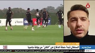 إعلامي جزائري  هناك شبه دين من المنتخب للجمهور الجزائري بعد الخسارة في كان 2022