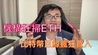 巨鲸狂扫比特币，三箭资本购买10万ETH；比特币第三大巨鲸投入近1.4亿美元购入2700多BTC；USDC发行量创历史新高；泰达在波场增发10亿UDST（1005期）