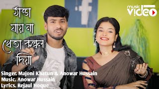 ঠান্ডা যায় না খেতা কম্বল দিয়া | Thanda Jayna Kheta Kombol Diya | Anowar \u0026 Majoni | Meher Jaan