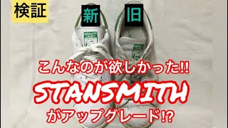 【新旧比較】世界一売れたスニーカー adidas StanSmithがアップグレード⁉︎アディダス スタンスミス