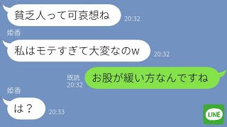 【LINE】金持ち自慢がウザい偽物女に本物の社長令嬢とラインさせた結果www