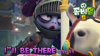 I'II BE THERE | 좀걸의 출정 | Zombiedumb 2 | 좀비덤 시즌 2 | zombie animation