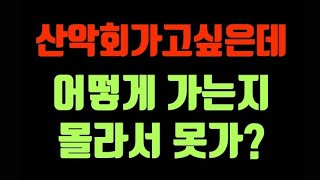 산악회 참여하는 방법? 제가 알려드립니다!