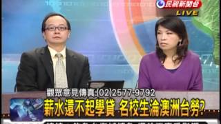 2012.09.14【頭家來開講】景氣直直落 企業界反彈 基本工資緩漲?