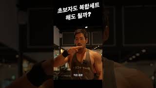 초보자도 복합세트 해도 될까?