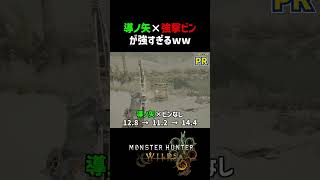 導ノ矢×強撃ビンの倍率がヤバイww【TGS2024 CAPCOM ブース】【モンハンワイルズ】 #shorts