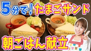 5分で朝ごはん献立！たまごサンド／みきママ