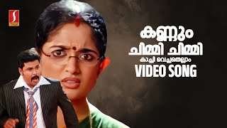 Kannum Chimmi Chimmi Video Song | Inspector Garud | Dileep | Kavya Madhavan | Vineeth Sreenivasan