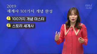 OT [EBS 2019 수능개념] 이지은의 세계사 101가지 개념완성