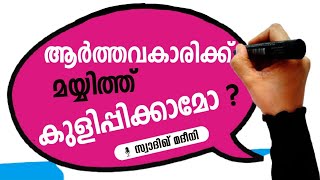 ആർത്തവകാരിക്ക് മയ്യിത്ത് കുളിപ്പിക്കാമോ?|സ്വാദിഖ് മദീനി | Swadik Madeeni