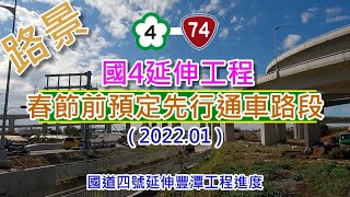 [ 路景 ] 國道四號延伸豐潭工程進度-春節前預定先行通車平面路段(2022.01)