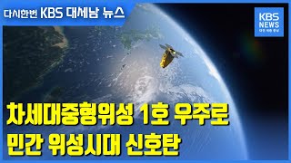 차세대중형위성 1호 우주로..민간 위성시대 신호탄 / KBS 2021.03.19.