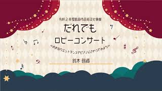 【プラザおおるり】　だれでもロビーコンサート　演奏者：鈴木啓資