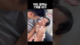 약도 잘먹는 7개월 아기 #귀여운아기 #아기 #7개월아기 #육아브이로그 #약먹는아기 #baby #shorts