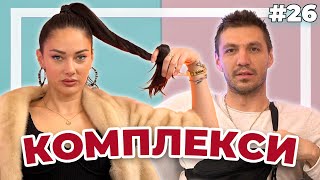 КОМПЛЕКСИ - Double Trouble #26