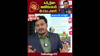 ఒక్క క్షణం ఆలోచించండి..!మీ ఓటు ఎవరికి..? | Telangana Election Campaign Ends | Tolivelugu TV