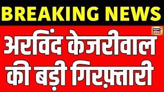 Arvind Kejriwal Arrested Live : धारा 144 लागू, ED ऑफिस रवाना केजरीवाल, गिरफ़्तार? | Breaking News