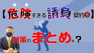 偽装請負リスクへの対策のまとめ【弁護士解説】労働契約申込みみなし制度を踏まえて。❽【危険すぎる請負契約】対策のまとめは？(8/8)