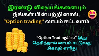 😊இரண்டு விஷயங்களையும் நீங்கள் பின்பற்றினால், “Option trading” லாபம் ஈட்டலாம்😍 | nowtradingivew