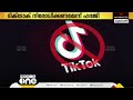 കുവൈത്തിൽ ടിക് ടോക് നിരോധനം ഹരജി ഡിസംബർ മൂന്നിന് പരിഗണിക്കും