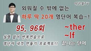 외워질 수 밖에 없는 영단어! 완전 자동복습 95, 96회 (설명 없이 반복연습으로 영단어 내것 만들기 프로젝트!!)