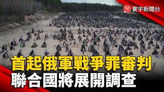 首起俄軍戰爭罪審！聯合國將展開調查 @globalnewstw