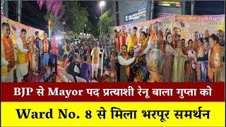 BJP से Mayor पद प्रत्याशी रेनू बाला गुप्ता को ward no. 8 से मिला भरपूर समर्थन