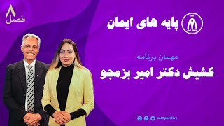 پایه های ایمان - فصل هشتم - قسمت بیست و دوم - ماهیت آئینهای کلیسایی - کشیش دکتر امیر بزمجو