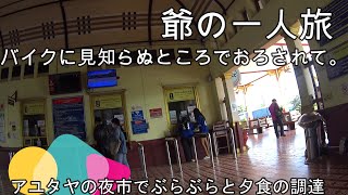 タイ、一か月22万円予算の旅。アユタヤから王様の別荘バンパイン宮殿でまったりしようと出かけたが、洪水の影響で大変なことに。アユタヤの夜市で夕飯を。