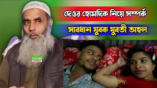 দেওর হোমদিক নিয়ে সস্পক সাবধান যুবতী যুবক আসল মাওলানা সালেহ আহমদ সাহেব  A . B . Jiabur creation