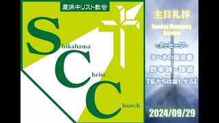 主日礼拝メッセージ／2024年9月29日【ヨハネの福音書21章24～25節『私たちは証しする』】