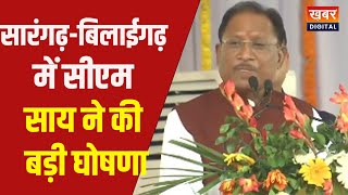 Chhattisgarh News | सारंगढ़-बिलाईगढ़ को CM Vishnu Deo Sai ने दी ये बड़ी सौगात