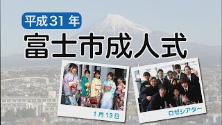 新成人にインタビュー！（平成31年富士市成人式）