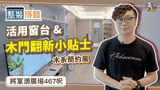 【慳錢裝修】保留+升級單位原有設計！延伸窗台增加儲物空間 貼紙翻新木門小貼士｜將軍澳廣場467呎 | 簡約裝修｜木系裝修｜窗台設計｜門貼紙｜裝修｜裝修顧問｜室內設計｜裝修佬 HKDecoman