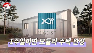 목조 모듈러 주택 자회사 자이가이스트 ‘자이가이스트 RM’ 출시, 현장 시공 소요 기간 1주일 [경제뉴스]