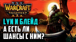 LYN И БЛЕЙД, А ЕСТЬ ЛИ ШАНСЫ?: Lyn (Orc) vs Labyrinth (Ud) Warcraft 3 Reforged