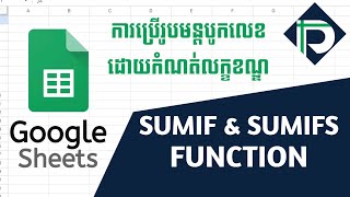 Google Sheets : SUMIF and SUMIFS Function | ការប្រើប្រាស់រូបមន្ត SUMIF និង SUMIFS