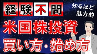 【すぐにできる】米国株投資を簡単に始める方法を解説（初心者向け/買い方）