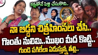 కక్ష తోనే పెళ్లి చేసుకొని..| Folk Singer Shruthi Mother Emtional Words | Folk Singer Shruthi News