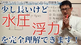 【物理公式導出編】水圧と浮力を完全理解できる