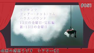 【映画の感想ラジオ】シアター95 #051 【09:05の回】