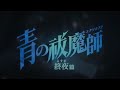 青之驅魔師 終夜篇 op 【 痛覚 amazarashi 】 渣翻的 中文字幕 blue exorcist shimane illuminati