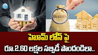 హోమ్ లోన్ పై రూ.2.60 లక్షల సబ్సిడీ పొందండిలా.. | Rs 2.67 Lakh Subsidy On Home Loan | iDream News