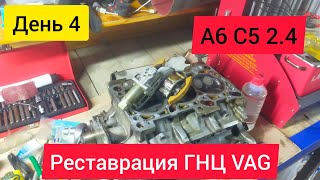 Ремонт ГНЦ. Ауди А6 С5, Пассат В5. Самое подробное видео...