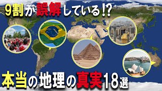 本当は9割が誤解している地理18選【ゆっくり解説】