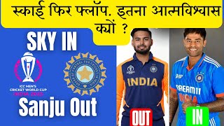 ODI में Flop होने के बावजूद Surya Kumar Yadav पहुंचे World Cup और Sanju Samson बाहर, क्यों?