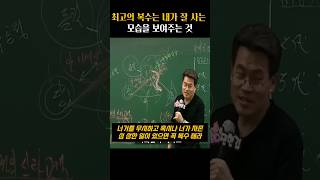 최고의 복수는 나의 성공 #동기부여 #전한길 #꽃보다전한길