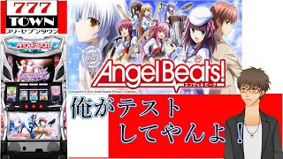 【777タウン】【Sエンジェルビーツ】初打ちで楽しむテスト版配信！【伊坂依琴/Vtuber】