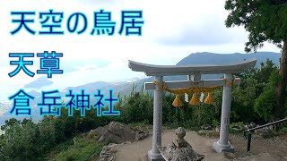 天空の鳥居　　天草　倉岳神社　（国道266号からノーカット）